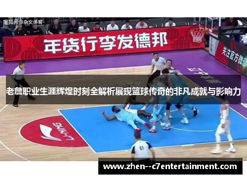 老詹职业生涯辉煌时刻全解析展现篮球传奇的非凡成就与影响力