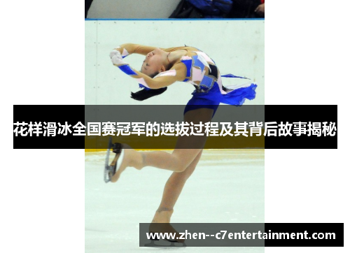 花样滑冰全国赛冠军的选拔过程及其背后故事揭秘