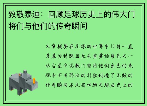 致敬泰迪：回顾足球历史上的伟大门将们与他们的传奇瞬间