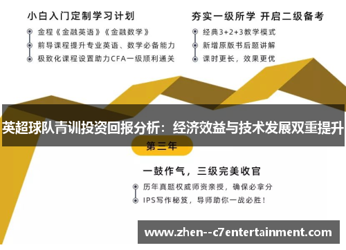 英超球队青训投资回报分析：经济效益与技术发展双重提升