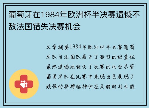 葡萄牙在1984年欧洲杯半决赛遗憾不敌法国错失决赛机会