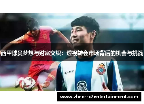 西甲球员梦想与财富交织：透视转会市场背后的机会与挑战