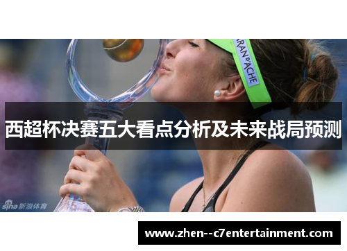 西超杯决赛五大看点分析及未来战局预测