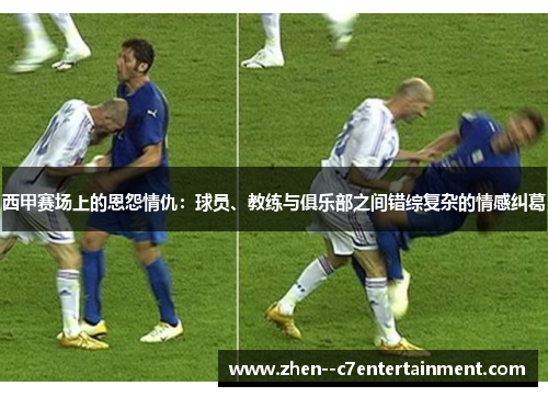 西甲赛场上的恩怨情仇：球员、教练与俱乐部之间错综复杂的情感纠葛