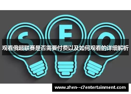 观看俄超联赛是否需要付费以及如何观看的详细解析