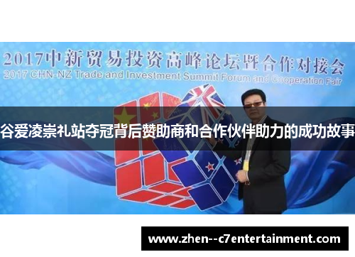 谷爱凌崇礼站夺冠背后赞助商和合作伙伴助力的成功故事