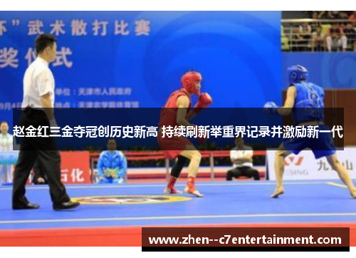 赵金红三金夺冠创历史新高 持续刷新举重界记录并激励新一代