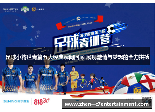 足球小将世青篇五大经典瞬间回顾 展现激情与梦想的全力拼搏