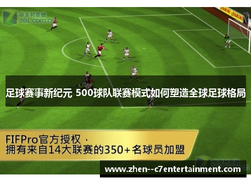 足球赛事新纪元 500球队联赛模式如何塑造全球足球格局