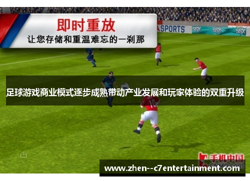 足球游戏商业模式逐步成熟带动产业发展和玩家体验的双重升级