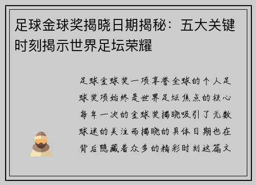 足球金球奖揭晓日期揭秘：五大关键时刻揭示世界足坛荣耀