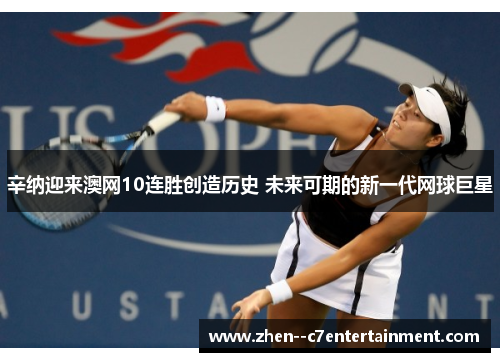 辛纳迎来澳网10连胜创造历史 未来可期的新一代网球巨星
