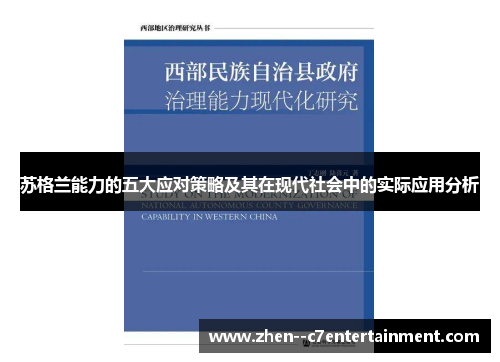 苏格兰能力的五大应对策略及其在现代社会中的实际应用分析