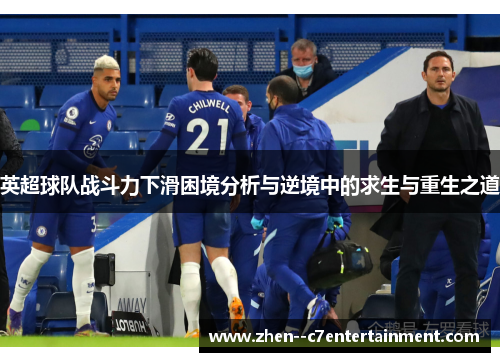 英超球队战斗力下滑困境分析与逆境中的求生与重生之道