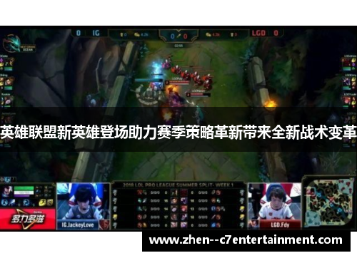 英雄联盟新英雄登场助力赛季策略革新带来全新战术变革