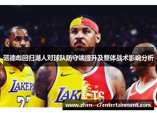 范德彪回归湖人对球队防守端提升及整体战术影响分析