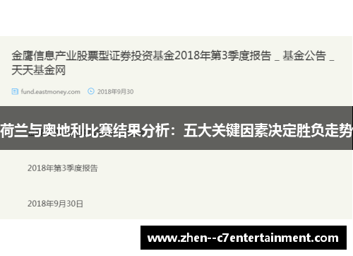 荷兰与奥地利比赛结果分析：五大关键因素决定胜负走势