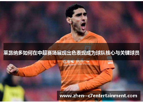 莱昂纳多如何在中超赛场展现出色表现成为球队核心与关键球员