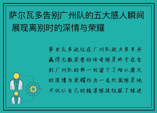 萨尔瓦多告别广州队的五大感人瞬间 展现离别时的深情与荣耀