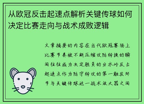 从欧冠反击起速点解析关键传球如何决定比赛走向与战术成败逻辑