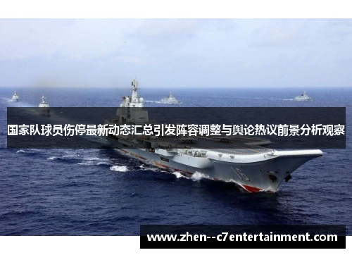 国家队球员伤停最新动态汇总引发阵容调整与舆论热议前景分析观察