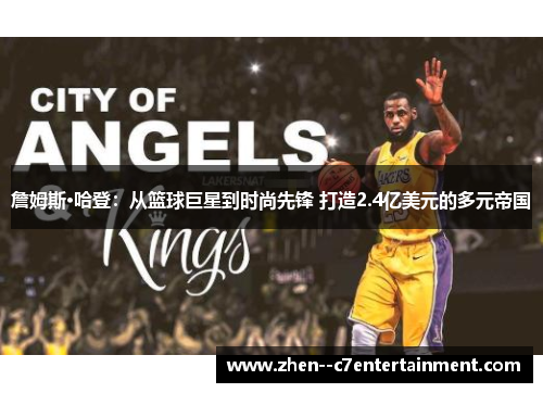 詹姆斯·哈登：从篮球巨星到时尚先锋 打造2.4亿美元的多元帝国