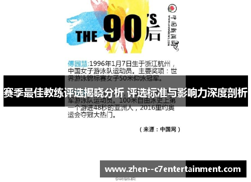 赛季最佳教练评选揭晓分析 评选标准与影响力深度剖析