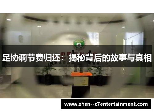 足协调节费归还：揭秘背后的故事与真相