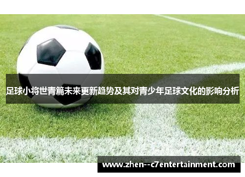 足球小将世青篇未来更新趋势及其对青少年足球文化的影响分析