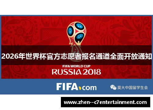 2026年世界杯官方志愿者报名通道全面开放通知