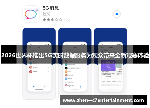 2026世界杯推出5G实时数据服务为观众带来全新观赛体验