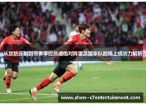 从攻防压制到节奏掌控吕迪格对阵里昂国家队的场上统治力解析