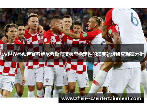 从世界杯预选赛看维尼修斯竞技状态稳定性的演变轨迹研究观察分析