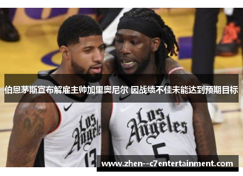 伯恩茅斯宣布解雇主帅加里奥尼尔 因战绩不佳未能达到预期目标