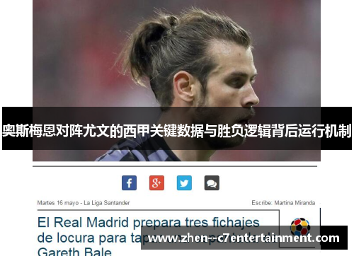 奥斯梅恩对阵尤文的西甲关键数据与胜负逻辑背后运行机制