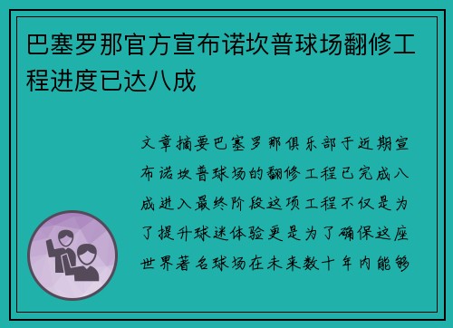 巴塞罗那官方宣布诺坎普球场翻修工程进度已达八成