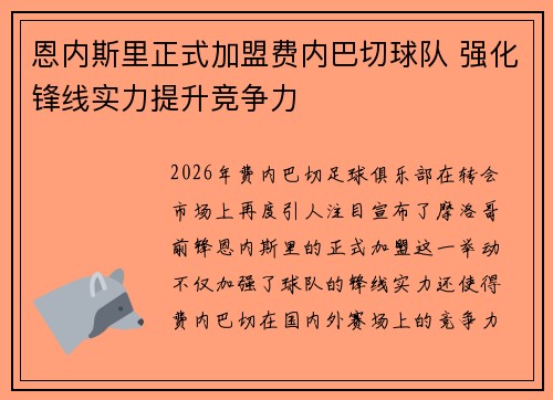 恩内斯里正式加盟费内巴切球队 强化锋线实力提升竞争力