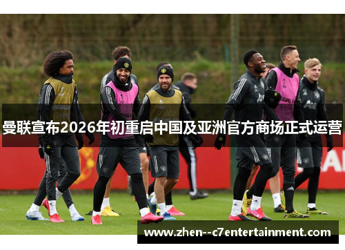 曼联宣布2026年初重启中国及亚洲官方商场正式运营