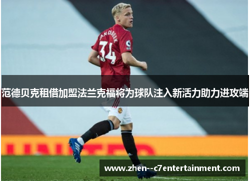 范德贝克租借加盟法兰克福将为球队注入新活力助力进攻端