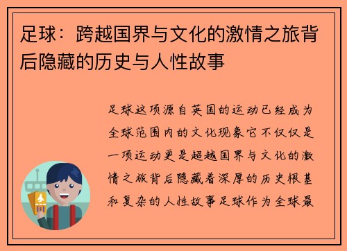足球：跨越国界与文化的激情之旅背后隐藏的历史与人性故事