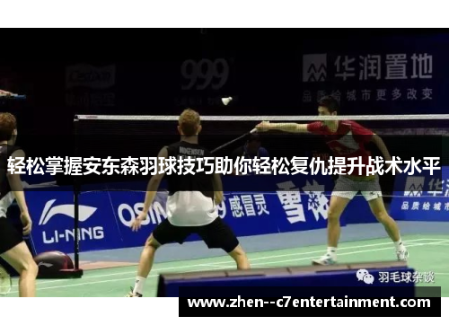 轻松掌握安东森羽球技巧助你轻松复仇提升战术水平
