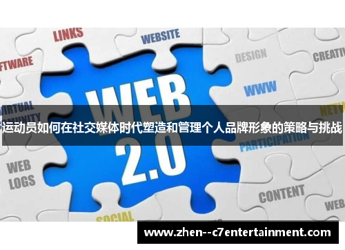 运动员如何在社交媒体时代塑造和管理个人品牌形象的策略与挑战
