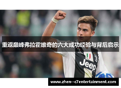 重返巅峰弗拉霍维奇的六大成功经验与背后启示