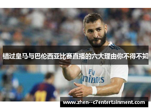 错过皇马与巴伦西亚比赛直播的六大理由你不得不知