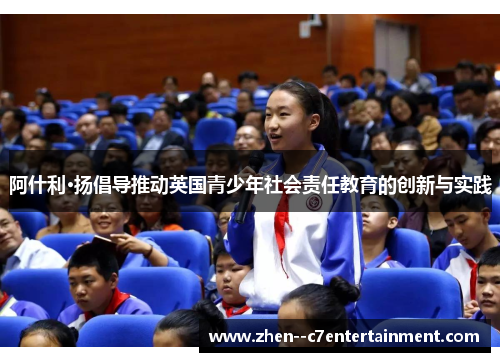 阿什利·扬倡导推动英国青少年社会责任教育的创新与实践