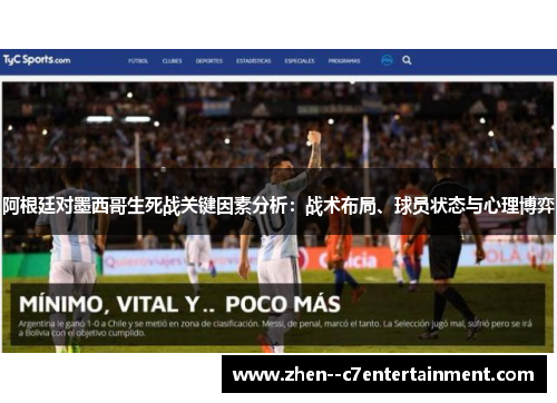 阿根廷对墨西哥生死战关键因素分析：战术布局、球员状态与心理博弈