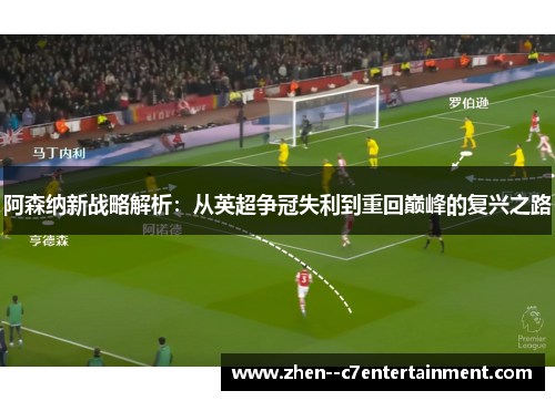 阿森纳新战略解析：从英超争冠失利到重回巅峰的复兴之路