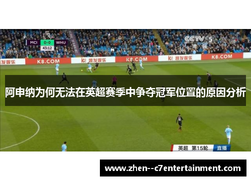 阿申纳为何无法在英超赛季中争夺冠军位置的原因分析