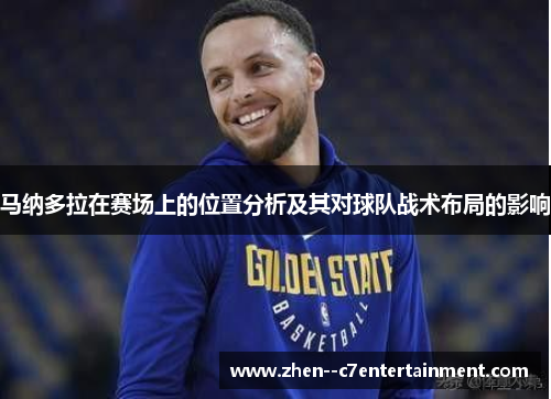 马纳多拉在赛场上的位置分析及其对球队战术布局的影响