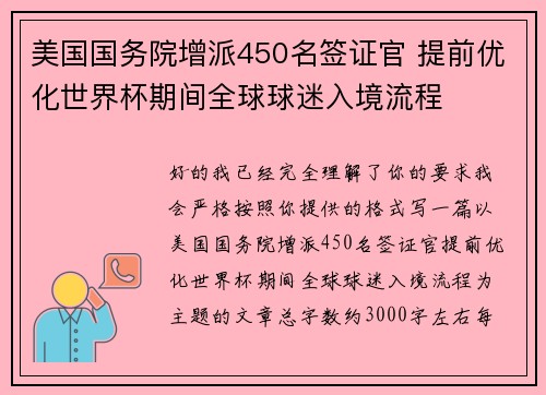 美国国务院增派450名签证官 提前优化世界杯期间全球球迷入境流程